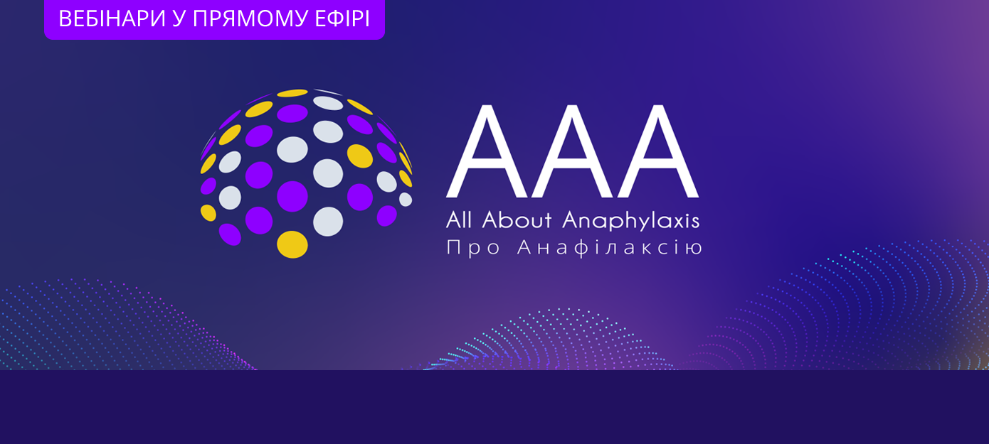 Все про анафілаксію