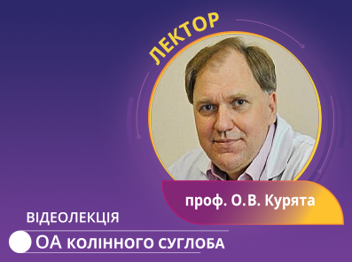 професор Курята О.В.