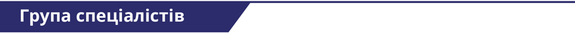 група спеціалістів