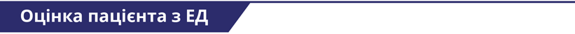 оцінка пацієнтів з ЕД